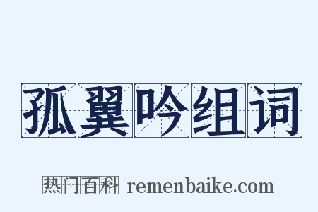 孤翼吟组词是什么意思的图片